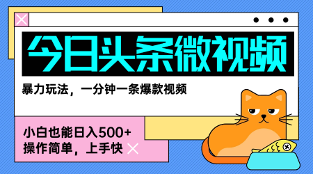 今日头条AI微视频玩法，最新前沿变现玩法拆解，零门槛，新手轻松日入5张-创业项目网