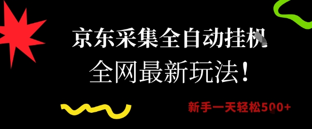 京东采集全自动挂G项目，全网最新玩法新手一天轻松5张【揭秘】-创业项目网