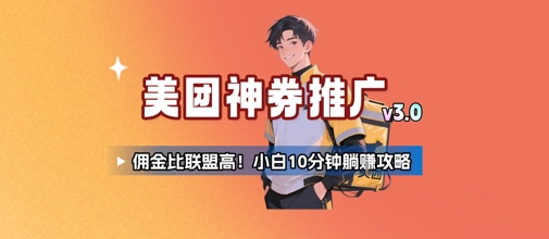 美团神券推广3.0：佣金比联盟高，小白每天10分钟躺挣攻略-创业项目网