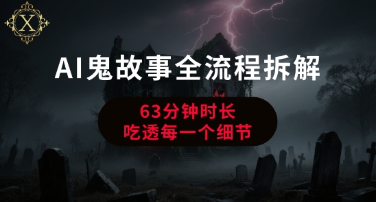 AI鬼故事从0到1全流程拆解，非常详细，全是干货-创业项目网