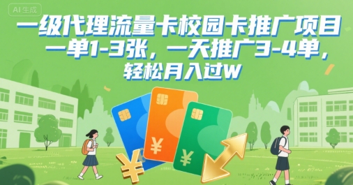一级代理流量卡校园卡推广项目，一单1-3张，一天推广3-4单，轻松月入过W-创业项目网