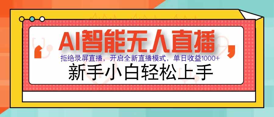 （15591期）AI智能无人直播 拒绝录屏直播，开启全新直播模式，单日收益1000+ 新手…-创业项目网