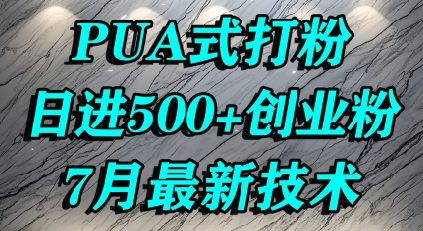 怎么打创业粉，PUA制造焦虑，单人日引500+精准流量-创业项目网