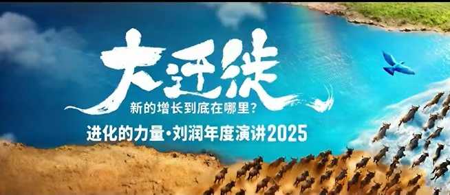 2025刘润年度演讲全程回放，大迁徙新的增长到底在哪里？-创业项目网