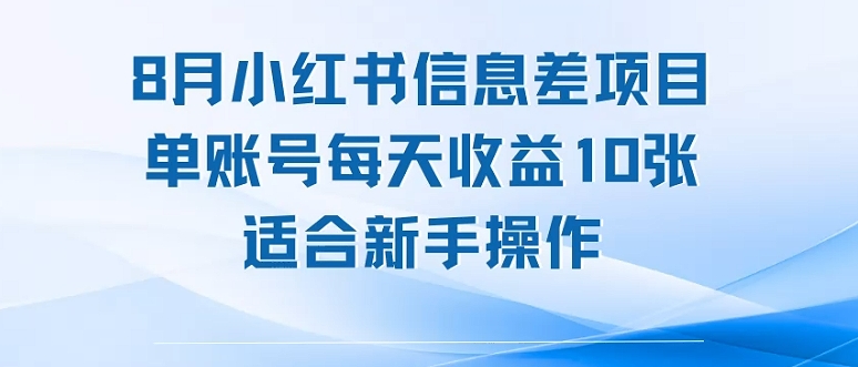 8月小红书信息差项目,单账号每天收益10张,适合新手操作