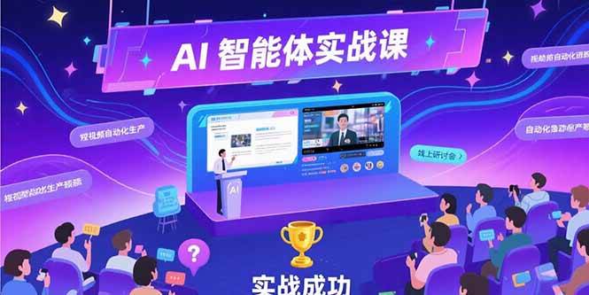 （15397期）AI智能体实战-7月新课，提示词工程基础，Coze平台搭建，短视频自动化生产-创业项目网