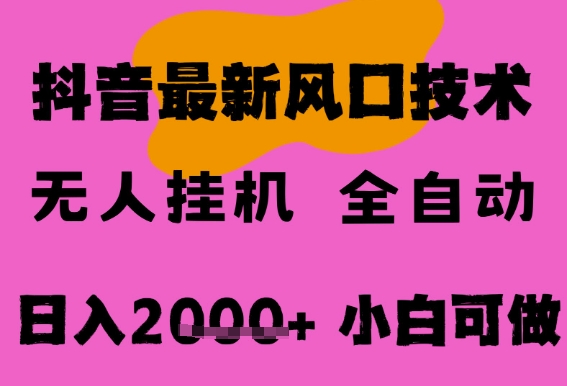 最新抖音无人直播挂G掘金，纯暴力项目，小白可玩，长期稳定，全自动运行日入2k+，可批量操作【揭秘】-创业项目网