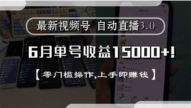 （15227期）最新视频号直播3.0, 6月单号收益15000+, 零门槛操作,上手即赚钱-创业项目网