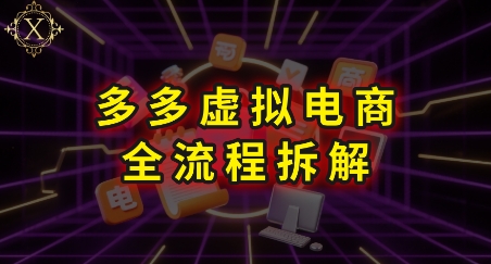 拼多多虚拟电商全流程拆解，深度学习每一个环节，看完即可上手实操-创业项目网