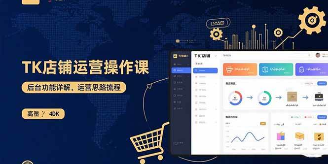 （15871期）TK店铺运营实操课：后台功能详解，商品上架流程，运营思路拆解-创业项目网