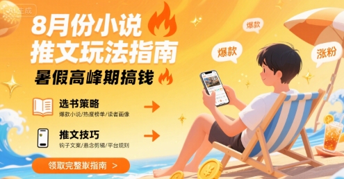 8月份小说推文玩法指南，暑假高峰期搞钱-创业项目网
