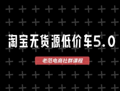 淘宝无货源价车5.0，2025最新VIP淘宝无货源课程，1688代发，蓝海选品，零成本创业首选（更新）-创业项目网