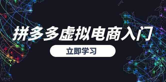 拼多多虚拟电商入门，精准选品方法论，无货源模式起盘技巧-创业项目网