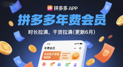 拼多多年费会员，实经验分享操，时长拉满，干货拉满(更新10月)-创业项目网