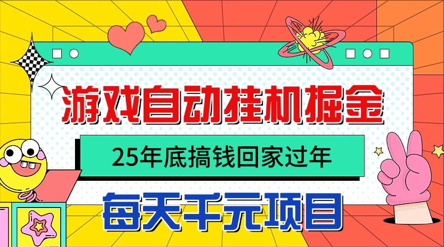 （16374期）25年底搞钱回家过年，自动游戏挂机掘金，日入千元！-创业项目网