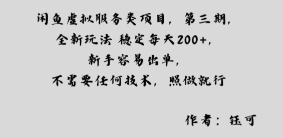 闲鱼虚拟服务类项目，全新玩法稳定每天2张+，新手容易出单，不需要任何技术，照做就行-创业项目网
