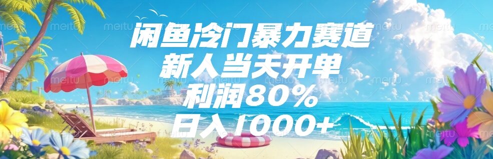 （15064期）闲鱼冷门暴力赛道，新人当天开单，利润80%，日入1000+-创业项目网
