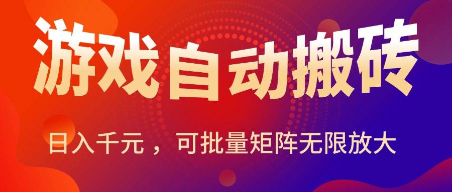（15564期）暑假三款热门游戏自动搬砖，日入千元 ，可批量矩阵无限放大-创业项目网