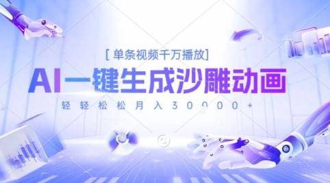 2025爆火的AI沙雕动画玩法，一键生成沙雕动画，单条视频千W播放，轻轻松松月入3W【揭秘】-创业项目网