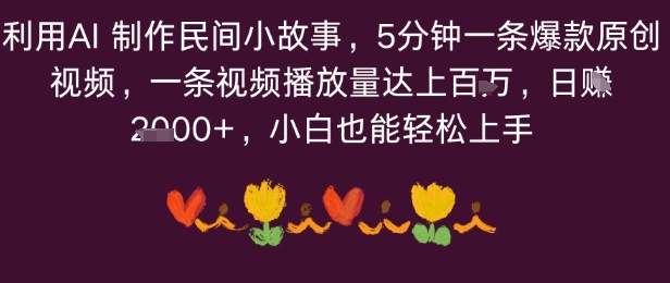 利用AI 制作民间小故事，5分钟一条爆款原创视频，一条视频播放量达上百万，小白也能日入多张-创业项目网