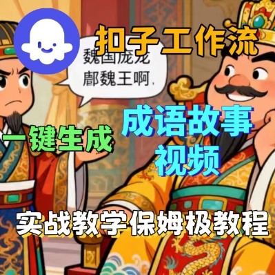 Coze扣子智能体工作流一键生成成语故事短视频，保姆级实战搭建教学-创业项目网