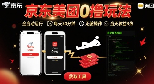 京东美团平台最新0撸玩法，全自动挂G，每天30分钟，无脑操作，当天收益3张【揭秘】-创业项目网