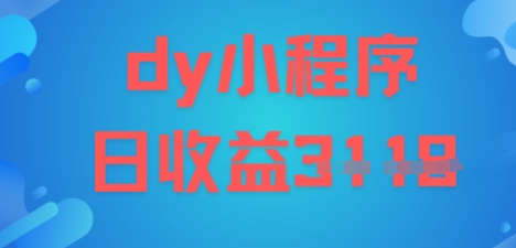 DY小程序玩法，日入多张，小白可做，操作简单-创业项目网