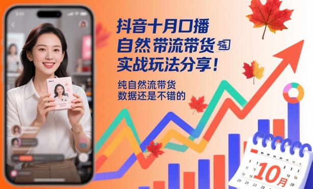 抖音十月口播自然流带货实战玩法分享，纯自然流带货，数据还是不错的-创业项目网
