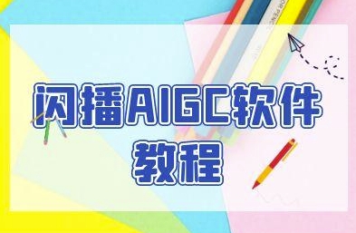 闪播AIGC软件教程，闪播AIGC无人直播，60秒一键开播，商家轻松获客-创业项目网