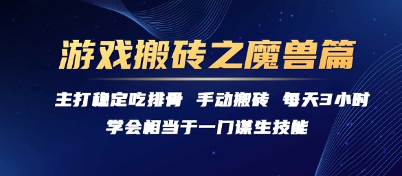 游戏搬砖之魔兽篇，稳定吃排骨每天3小时【揭秘】-创业项目网