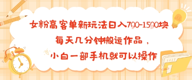 女粉高客单新玩法日入7张，每天几分钟搬运作品，小白一部手机就可以操作-创业项目网