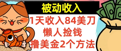懒人捡钱撸美金的2个方法，1天收入84美刀，0门槛，被动收入-创业项目网