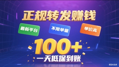 正规转发挣钱，最新平台，不限单量，单价高，一天1张+低保到账【揭秘】-创业项目网