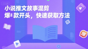 小说推文故事混剪爆款开头，快速获取方法-创业项目网