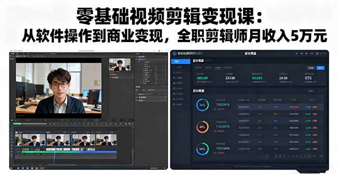 （16151期）零基础视频剪辑变现课：从软件操作到商业变现，全职剪辑师月收入5万元-创业项目网