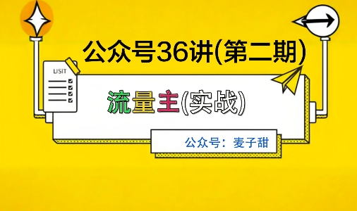 麦子甜公众号36讲-第二期，稳定持续收益，稳定玩法，复利效应强-创业项目网