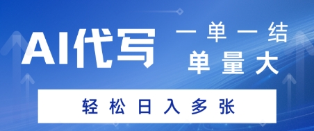AI代写接单，一单一结，单量大，轻松日入多张-创业项目网