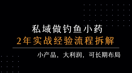 私域做钓鱼小药 每单利润3张+ 详细流程拆解-创业项目网
