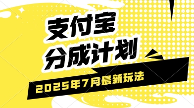 支付宝分成计划，最新玩法，利用人物传记视频，挣分成计划收益，操作简单，轻松月入过W-创业项目网