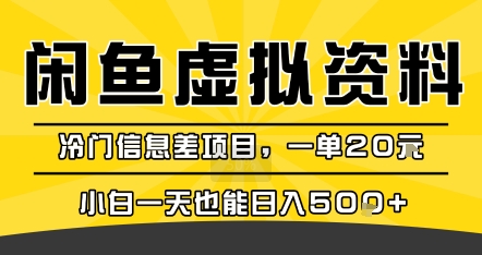 咸鱼虚拟资料变现，冷门信息差项目，一单20米，小白一天也能日入5张+-创业项目网