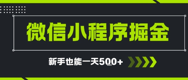 微信小程序自撸广告，单条一元，新手小白一天到手5张-创业项目网