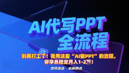 别再打工了！我用这套“AI做PPT”的流程，带学员稳定月入1-2W！-创业项目网