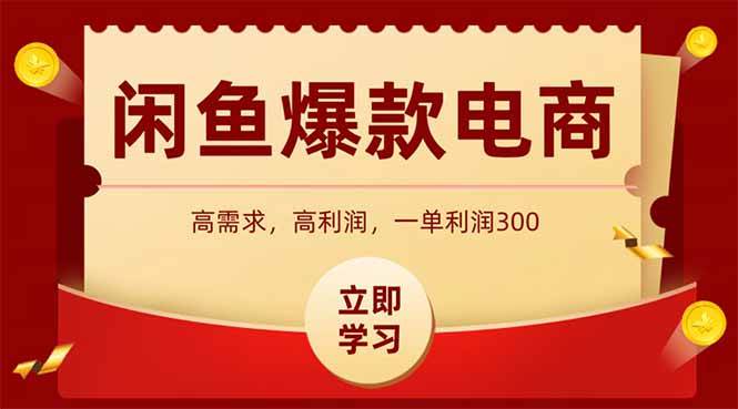（15422期）闲鱼高利润电商，入门到出单只需3小时，每天利润1000+-创业项目网