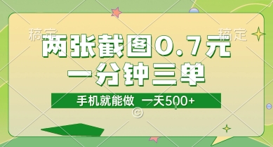 两张截图0.7元，一分钟三单，接单无上限，一部手机就能做，一天5张【揭秘】-创业项目网