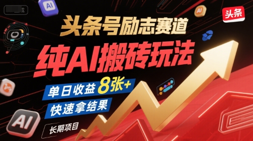 头条号励志赛道，纯AI搬砖玩法，单日收益8张+ ，快速拿结果，长期项目-创业项目网