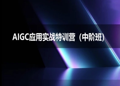 AIGC应用实战特训营(中阶班)-deepseek思考力2025-创业项目网