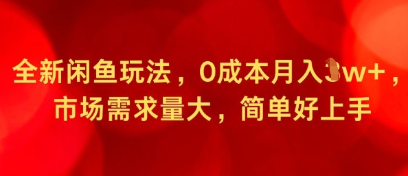 全新闲鱼玩法，0成本月入1w+，市场需求量大，简单好上手-创业项目网