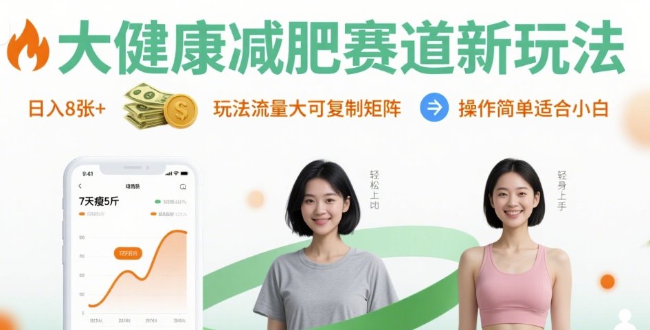 大健康减肥赛道新玩法日入8张，玩法流量大可复制矩阵，操作简单适合小白-创业项目网