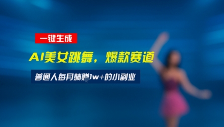 最新视频号玩法：美女跳舞赛道，一键生成原创视频，新手小白也能轻松上手-创业项目网