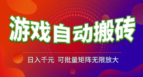 游戏全自动搬砖项目，日入1k，可批量矩阵无限放大【揭秘】-创业项目网